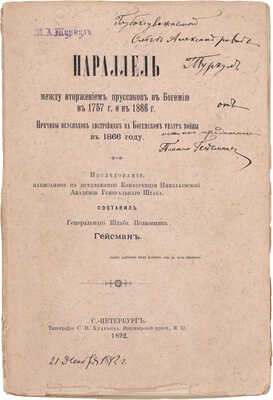 Гейсман П.А. Параллель между вторжением пруссаков в Богемию в 1757 г. и в 1866 г. Причины неуспехов австрийцев на Богемском театре войны в 1866 г. Исследование, написанное по предложению Конференции Николаевской академии Генерального штаба. СПб., 1892.